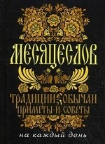 Месяцеслов. Традиции, обычаи, приметы и советы на каждый день