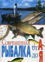 Современная рыбалка от А до Я. Сост. Гордиенко Е. Ю