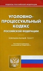 Уголовно-процессуальный кодекс Российской Федерации: По состоянию на 15 марта 2011 года