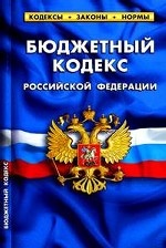 Бюджетный кодекс Российской Федерации: По состоянию на 1 марта 2011 года. Таблица изменений, принятых в 2010-2011 годах