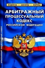 Арбитражный процессуальный кодекс Российской Федерации: По состоянию на 1 марта 2011 года. Таблица изменений, принятых в 2010-2011 годах