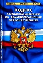 Кодекс Российской Федерации об административных правонарушениях: По состоянию на 1 марта 2011 года. Таблица изменений, принятых в 2010-2011 годах