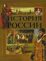 История России: XVIII-XX вв. IX-XVII вв
