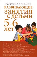 Развивающие занятия с детьми 5-6 лет