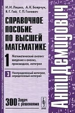 Справочное пособие по высшей математике Т. 1. Ч. 3: Математический анализ: введение в анализ производная интеграл. Неопределенный интеграл определенный интеграл