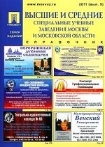 Высшие и средние специальные учебные заведения Москвы и Московской области: справочник