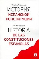 История испанской конституции