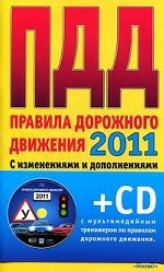 Правила дорожного движения - 2011: с изменениями и дополнениями на 01. 03. 2011