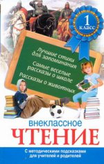 Внеклассное чтение 1кл