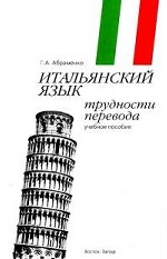 Итальянский язык: Трудности перевода