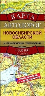 Карта автодорог Новосибирской области и прилегающих территорий: Масштаб 1: 1500 000