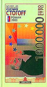 1000000 евро, или Тысяча вторая ночь 2003 года