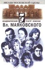 Театр имени В. Маяковского