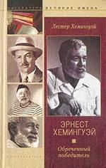 Эрнест Хемингуэй. Обреченный победитель