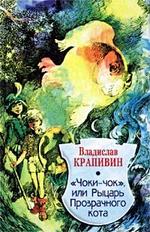 Чоки Чок, или Рыцарь прозрачного кота