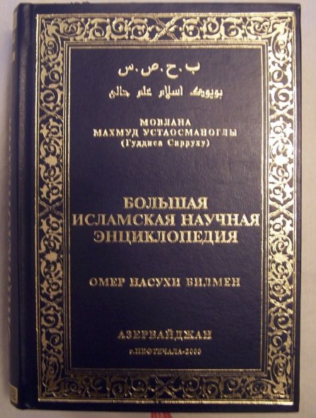 Большая Исламская Научная Энциклопедия