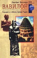 Вавилон. Расцвет и гибель города