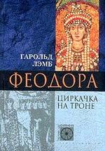 Феодора циркачка на троне