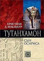 Тутанхамон