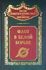 Флот в белой борьбе
