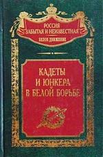 Кадеты и юнкера в белой борьбе
