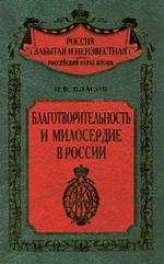 Благотворительность в России