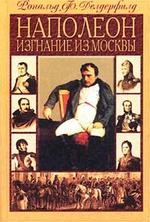 Наполеон. Изгнание из Москвы