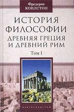 История философии. Древняя Греция Том 1