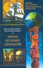Эпоха великих открытий
