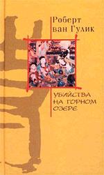 Убийство на горном озере