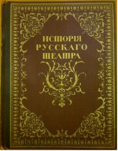 История русского театра, 1914 г.