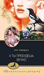 А ты пребудешь вечно