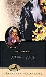 Волка убить