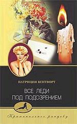 Все леди под подозрением