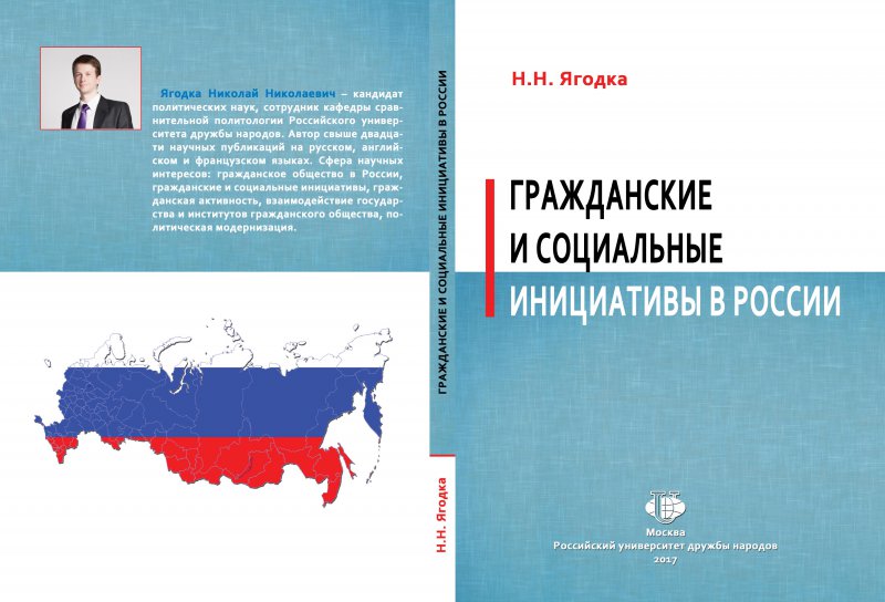 Гражданские и социальные инициативы в России