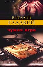 Чужая игра