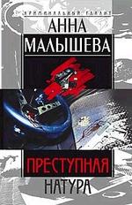 Преступная натура