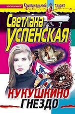 Кукушкино гнездо