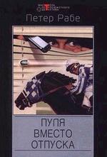 Пуля вместо отпуска