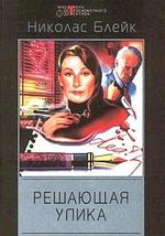 Решающая улика