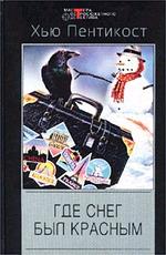 Где снег был красным