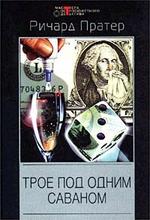Трое под одним саваном