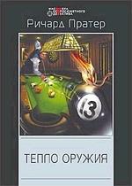 Тепло оружия