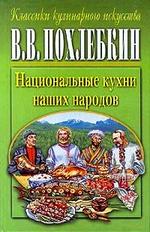 Национальные кухни наших народов