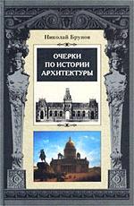 Очерки по истории архитектуры. Том 1