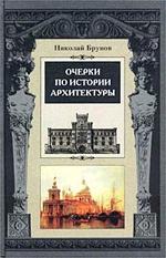 Очерки по истории архитектуры. Том 2