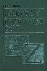 Большой немецко-русский словарь