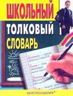 Школьный толковый словарь