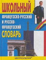 Школьный французско-русский словарь