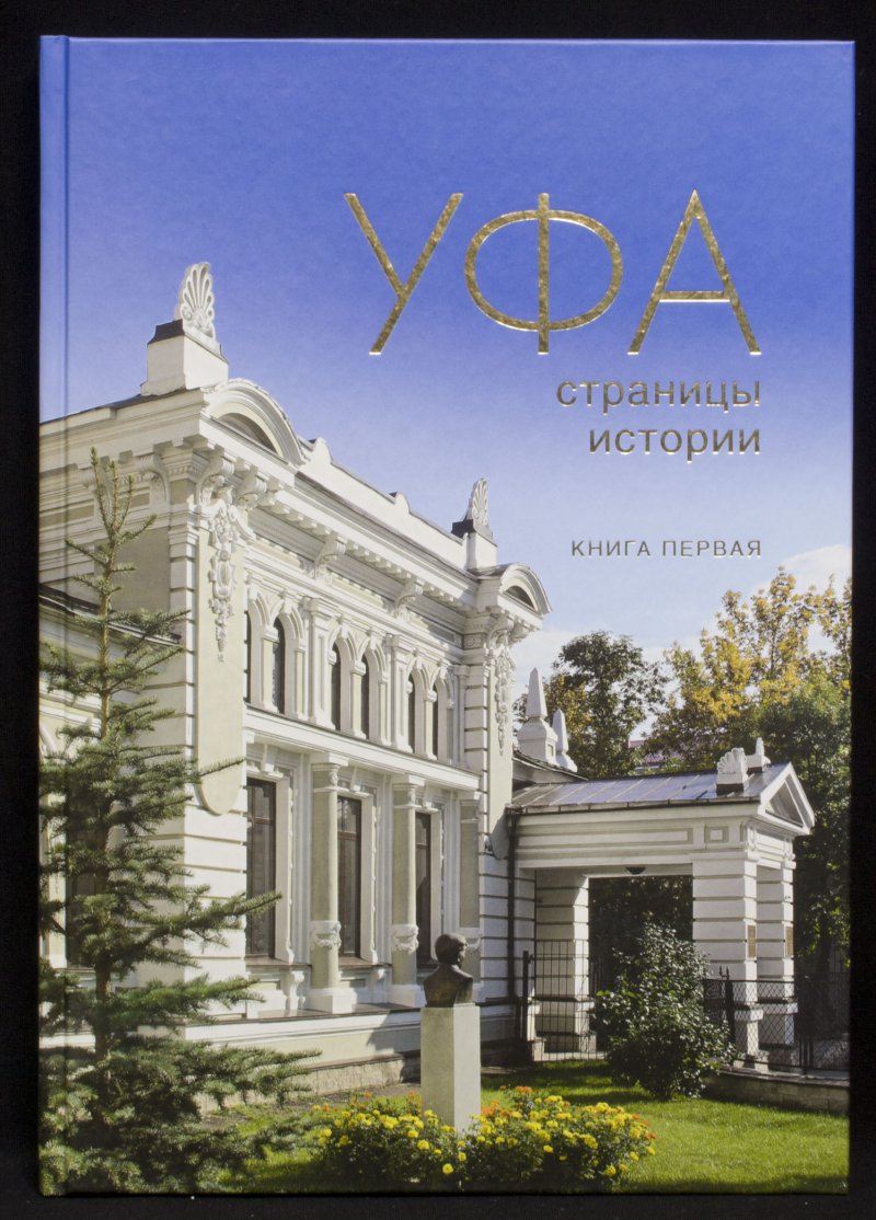 Подборку истории. Уфа страницы истории. Книги об Уфе. История Уфы книга. Книжные издательства Уфа.